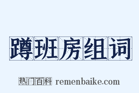 蹲班房组词是什么意思的图片